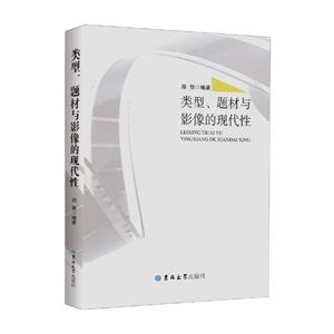 类型、题材与影像的现代性:中国影视研究专题