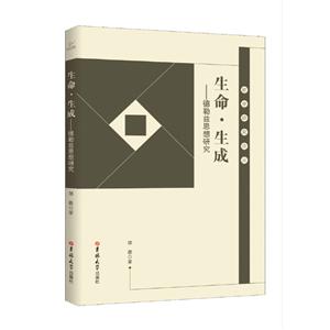 生命·生成:德勒兹思想研究