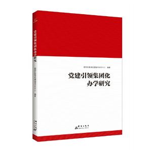 党建引领集团化办学研究