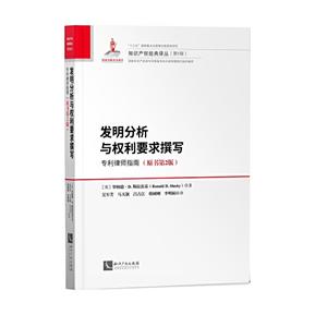 发明分析与权利要求撰写:专利律师指南(原书第2版)