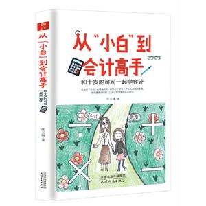 从“小白”到会计高手:和十岁的可可一起学会计
