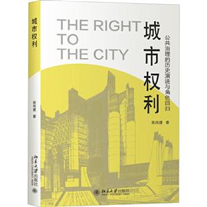 城市权利:公共治理的历史演进与角色回归