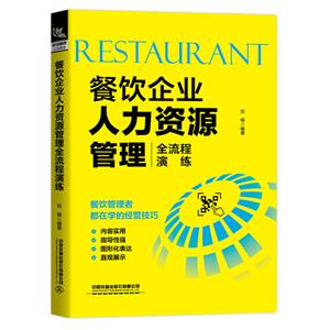 餐饮企业人力资源管理全流程演练