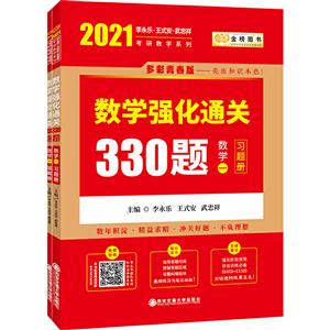 021考研数学李永乐数学强化通关330题·数学一"