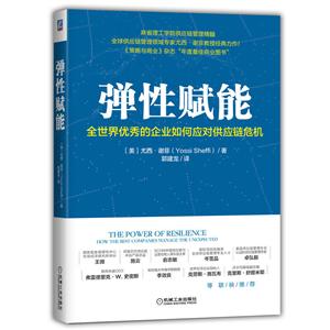 弹性赋能:全世界优秀的企业如何应对供应链危机在黑天鹅和灰犀牛频繁出没的时代.企业如何驾驭不确定性