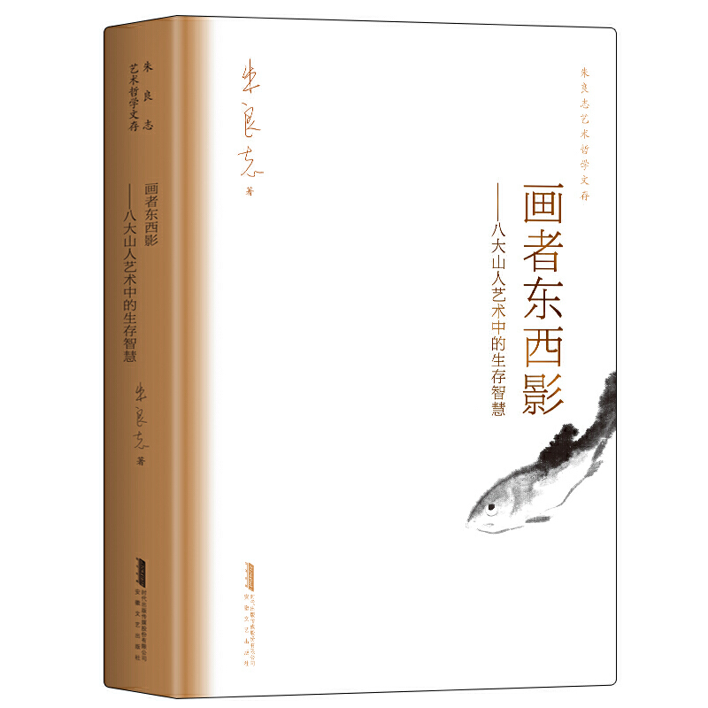 画者东西影:八大山人艺术中的生存智慧朱良志艺术哲学文存中国美学入门人物传记禅学