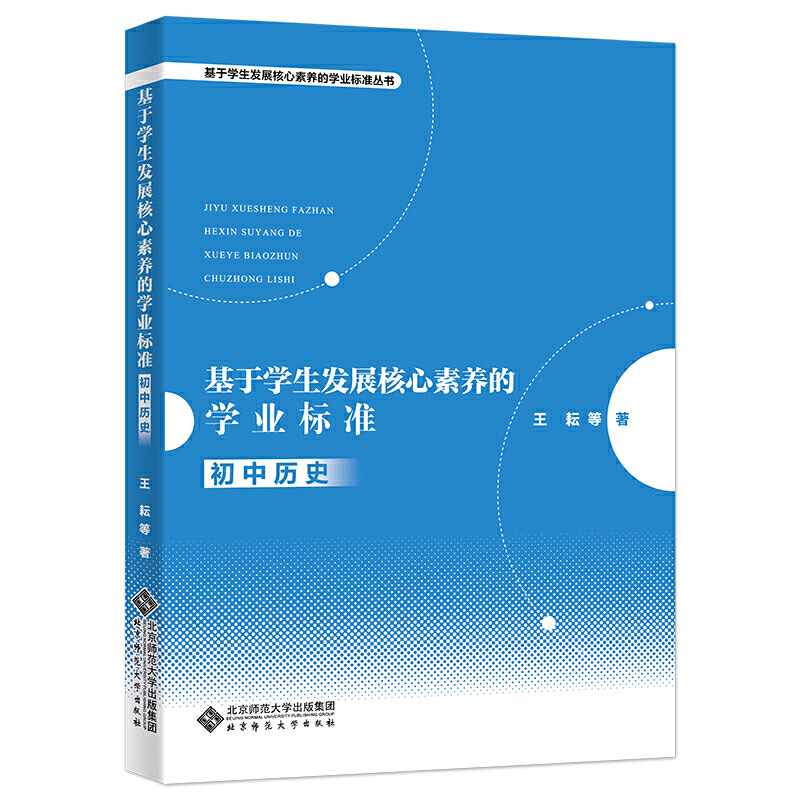 基于学生发展核心素养的学业标准丛书初中历史/基于学生发展核心素养的学业标准