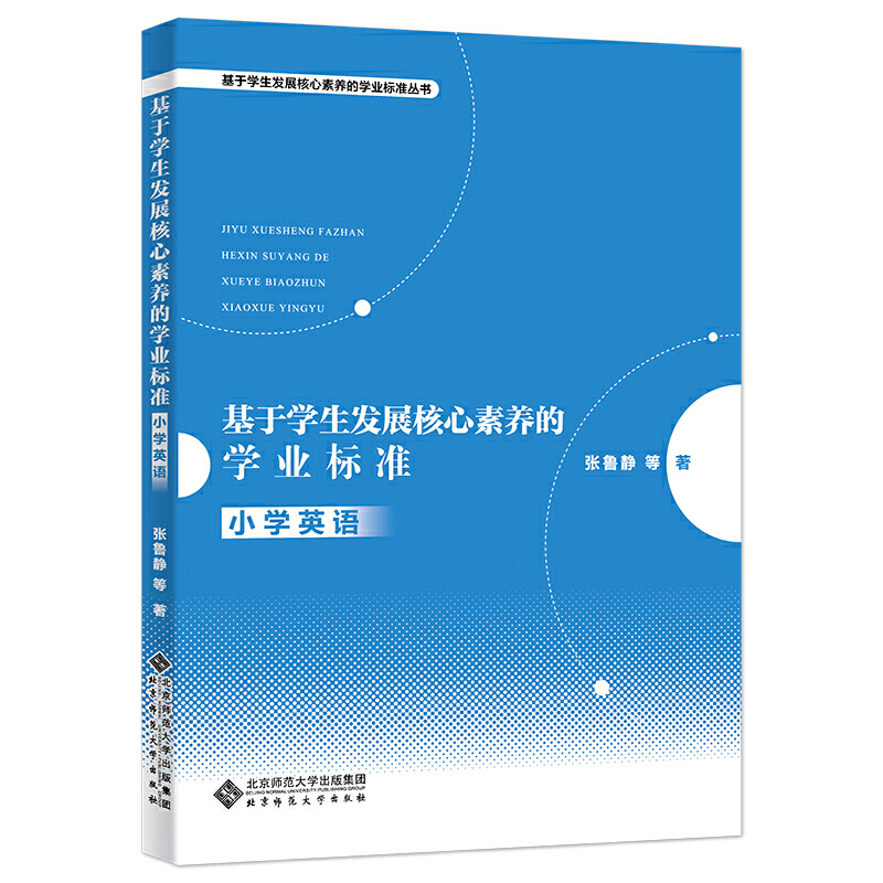 基于学生发展核心素养的学业标准丛书小学英语/基于学生发展核心素养的学业标准