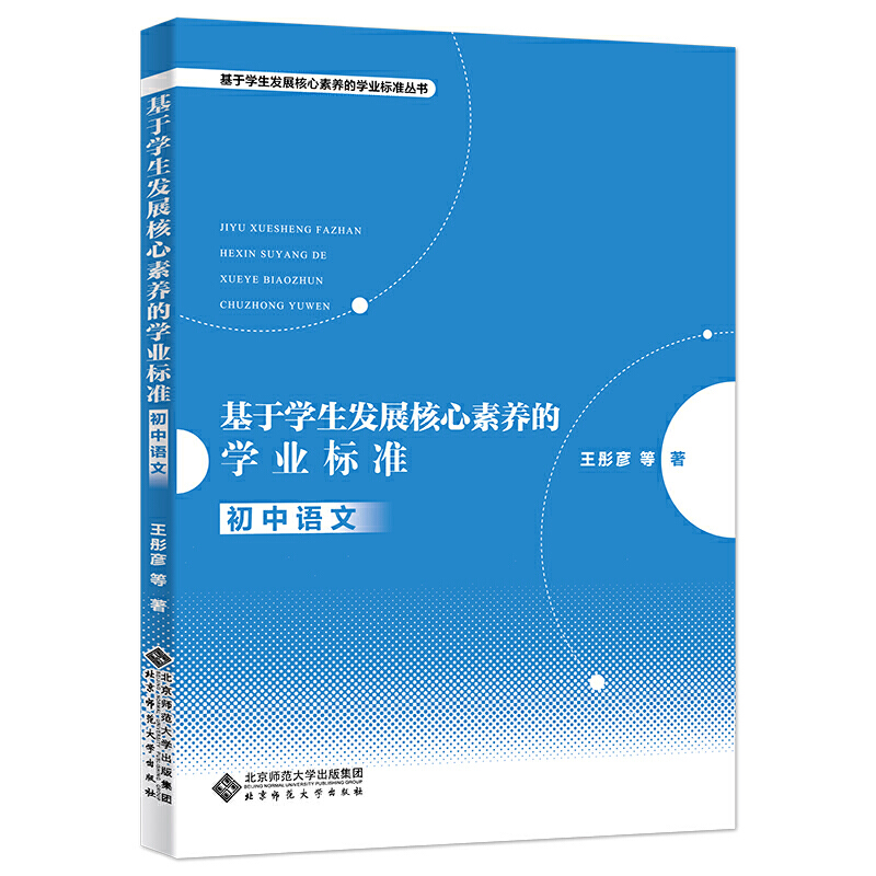 基于学生发展核心素养的学业标准丛书初中语文/基于学生发展核心素养的学业标准