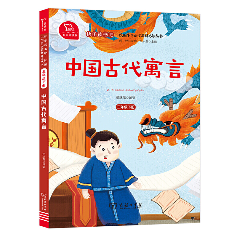 快乐读书吧3年级(下)中国古代寓言/快乐读书吧