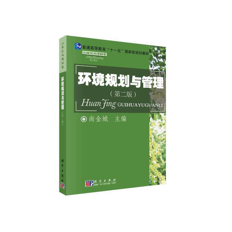 普通高等教育十一五重量规划教材环境规划与管理(第2版)