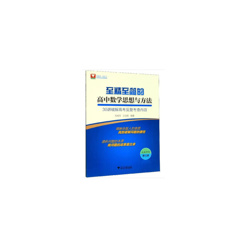 至精至简的高中数学思想与方法:30讲破解高考反复考查内容(第3版)