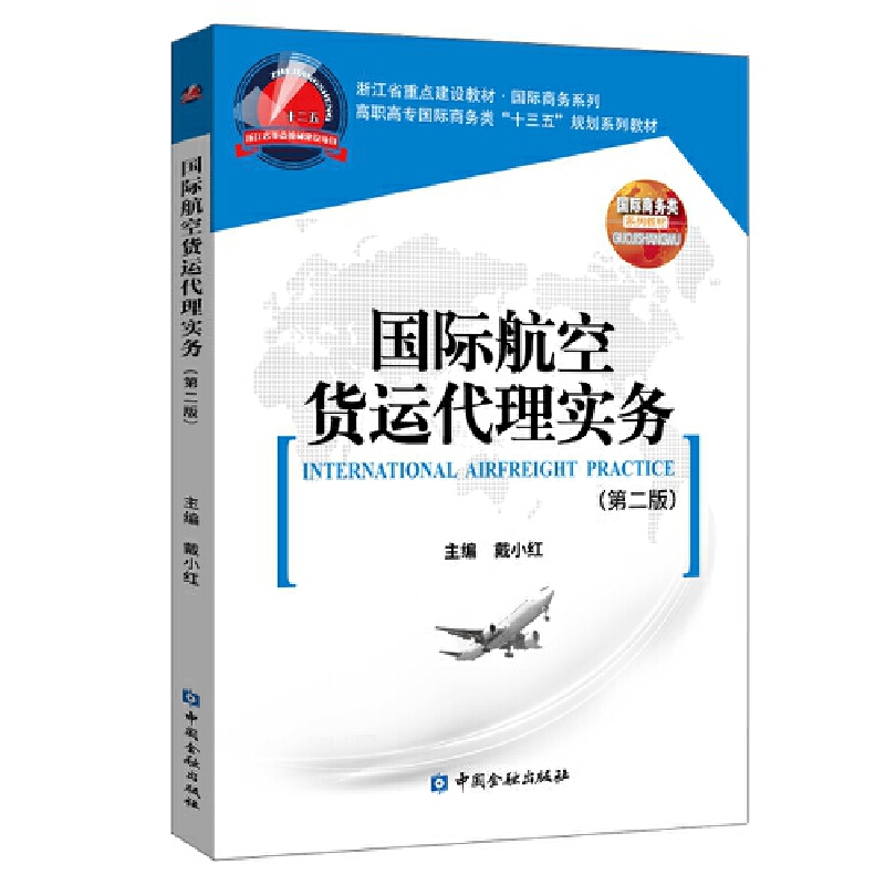 靠前商务类系列教材国际航空货运代理实务(第2版)/戴小红