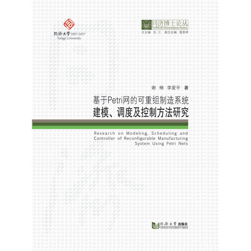 基于Petri网的可重组制造系统建模.调度及控制方法研究/同济博士论丛