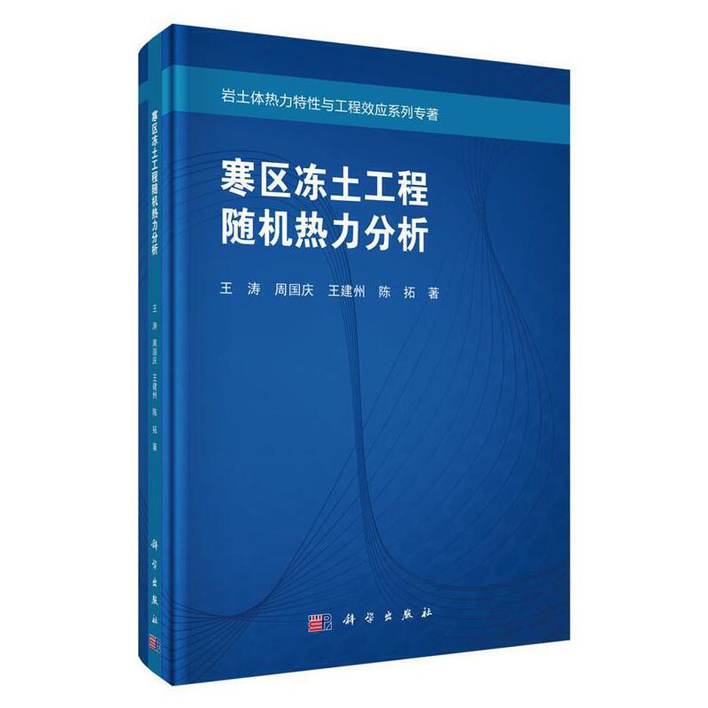 岩土体热力特性系列著作寒区冻土工程随机热力分析