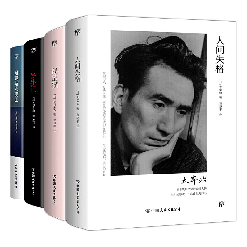 人间失格+我是猫+罗生门+月亮与六便士(套装共4册)