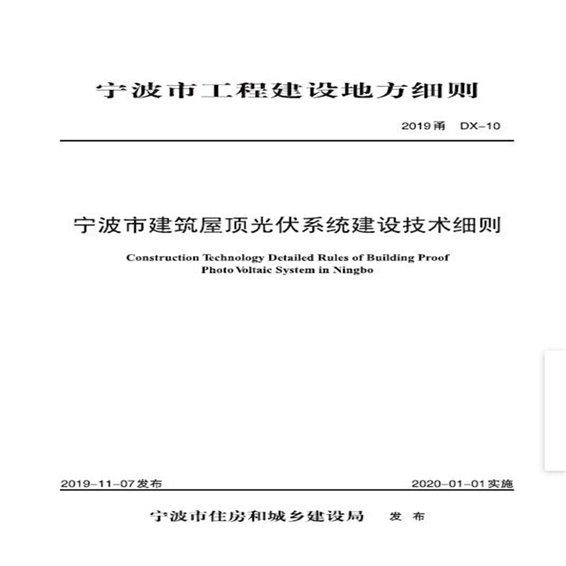 宁波市建筑屋顶光伏系统建设技术细则(2019)