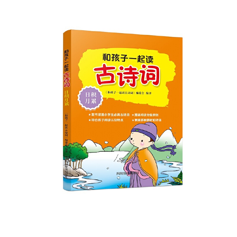 和孩子一起读古诗词.日积月累