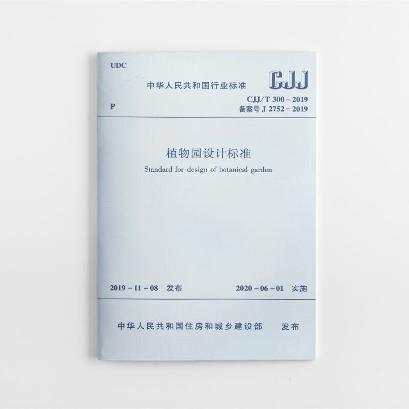 植物园设计标准CJJ/T 300-2019/中华人民共和国行业标准