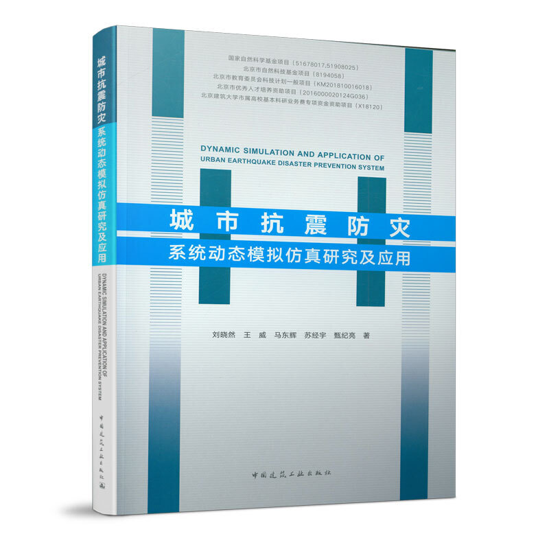 城市抗震防灾系统动态模拟仿真研究及应用