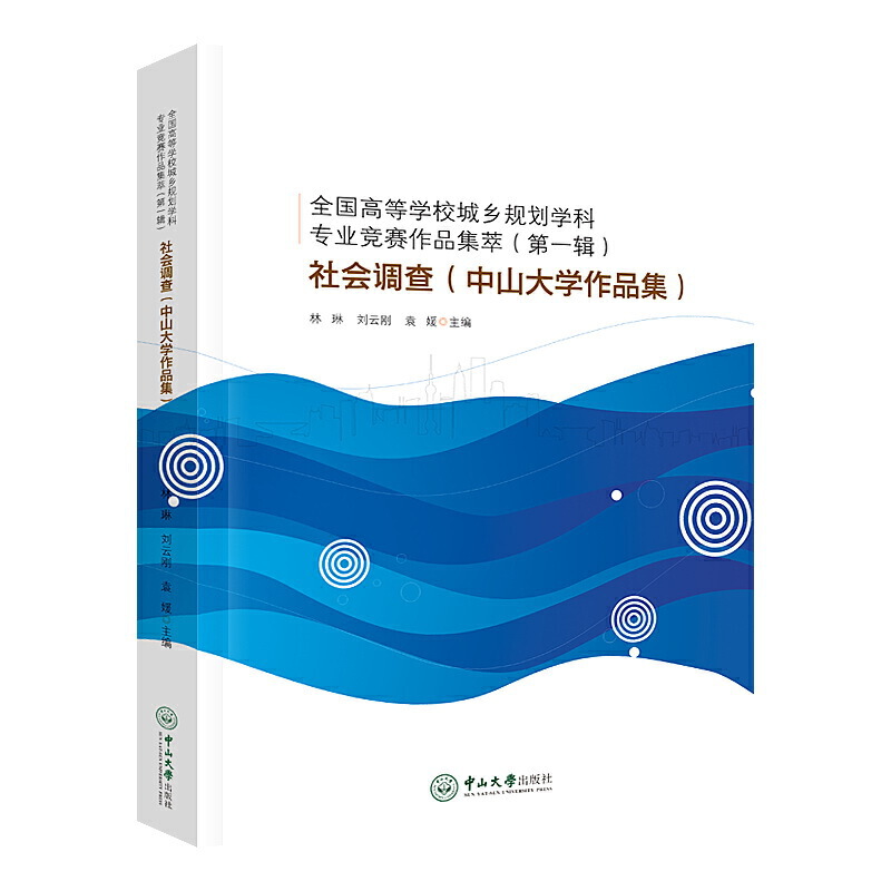 全国高等学校城乡规划学科专业竞赛作品集萃(第一辑):社会调查(中山大学作品集)