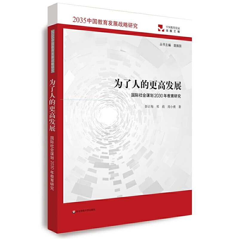 为了人的更高发展:国际社会谋划2030年教育研究