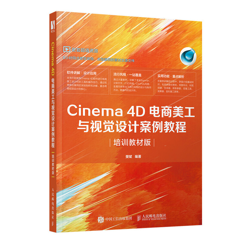 Cinema 4D电商美工与视觉设计案例教程(培训教材版)