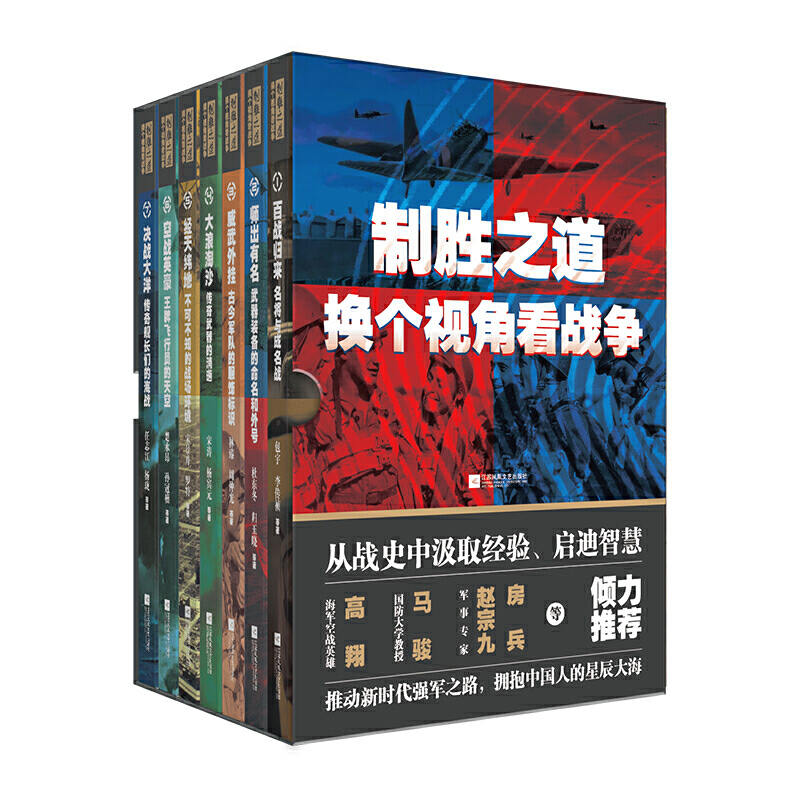 制胜之道:换个视角看战争(全7册)
