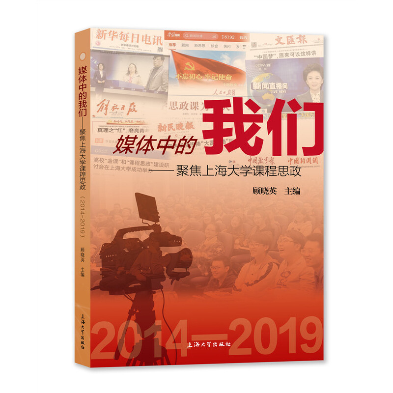 媒体中的我们——聚焦上海大学课程思政(2014—2019)