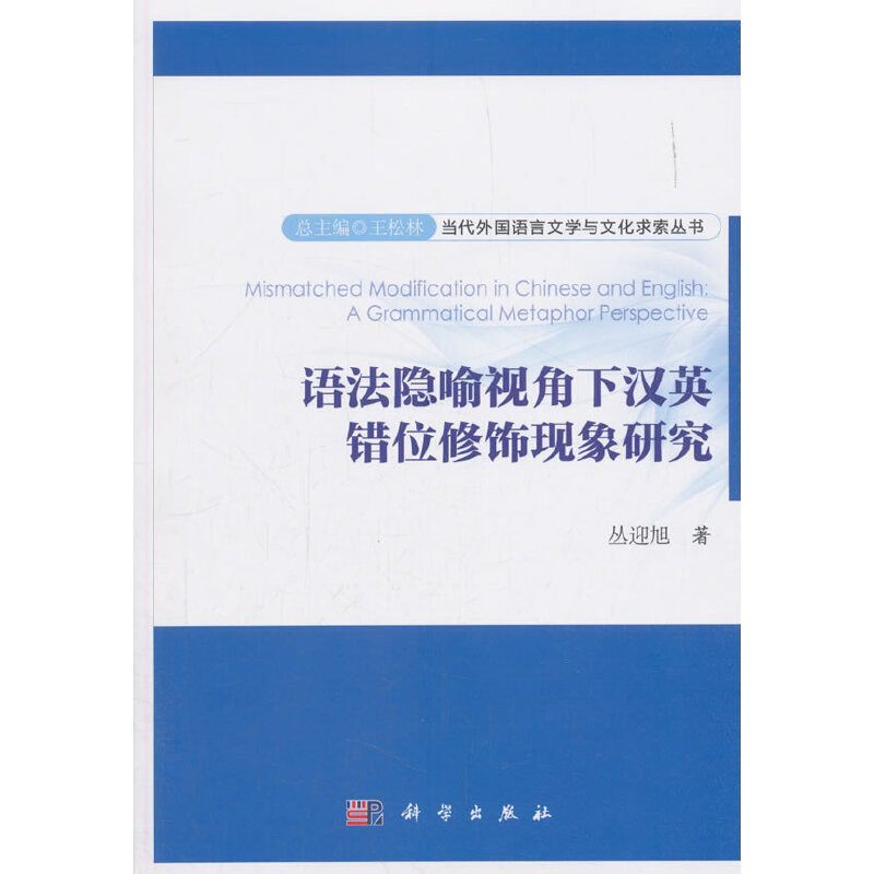 语法隐喻视角下汉英错位修饰现象研究