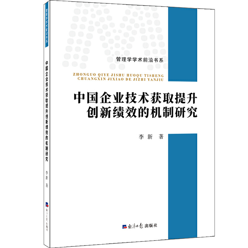 中国企业技术获取提升创新绩效的机制研究