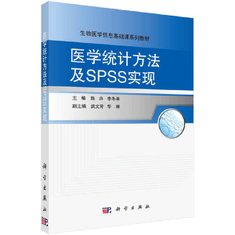 医学统计方法及SPSS实现