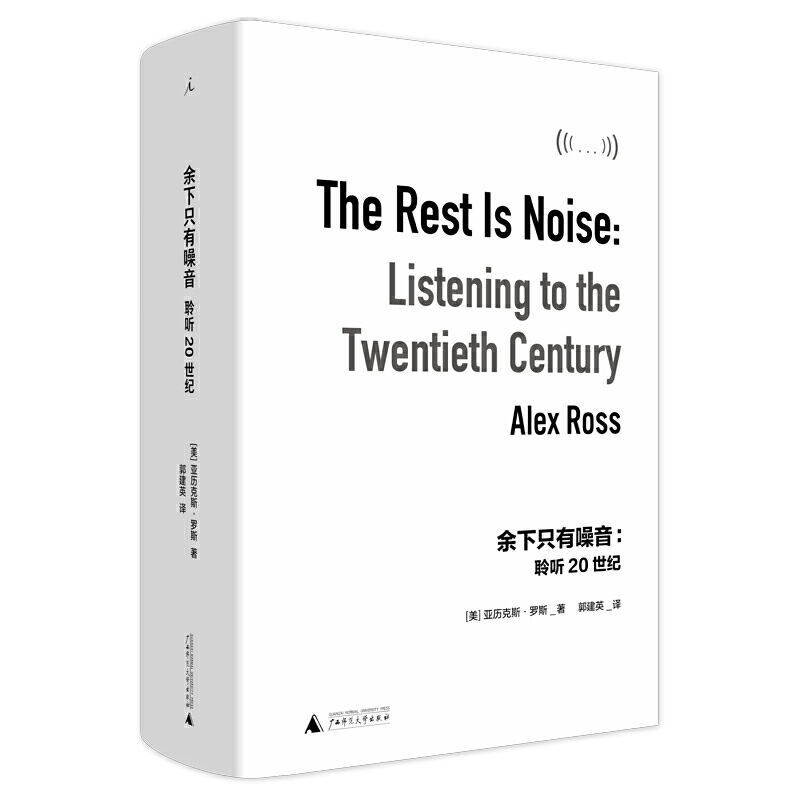 余下只有噪音:聆听20世纪:listening to the twentieth century