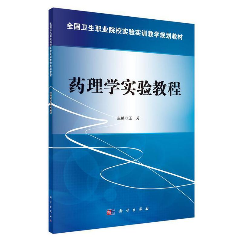 ∈药理学实验教程