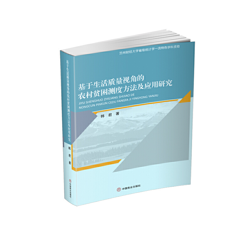 基于生活质量视角的农村贫困测度方法及应用研究