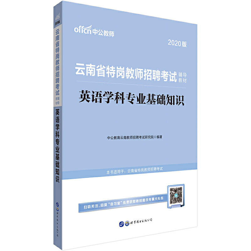 ∈云南省特岗教师招聘考试辅导教材英语学科专业基础知识