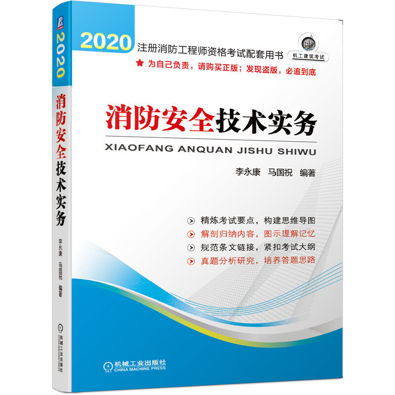 2020消防安全技术实务