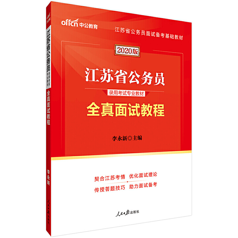 ∈江苏省公务员录用考试专业教材2020版