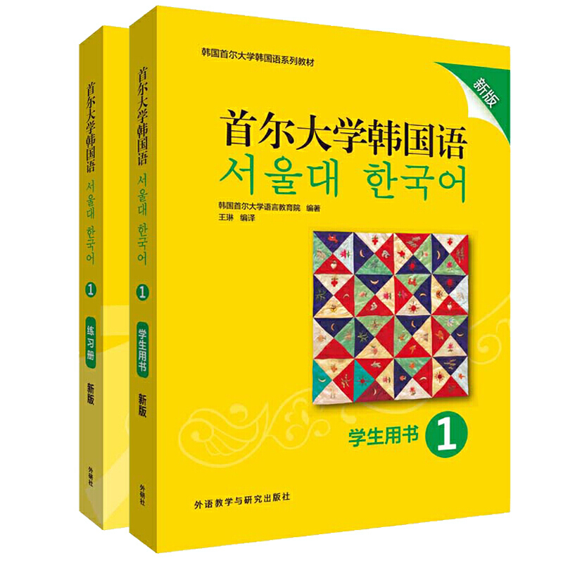 韩国首尔大学韩国语系列教材首尔大学韩国语(新版)1套装(学生用书1.练习册1共2册)(专供网店)