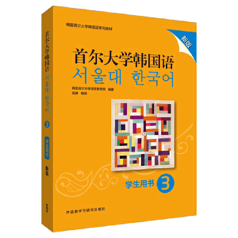 韩国首尔大学韩国语系列教材首尔大学韩国语(3)(学生用书)(新版)