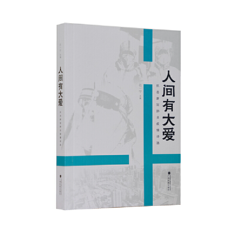 人间有大爱 抗击新冠肺炎疫情诗选