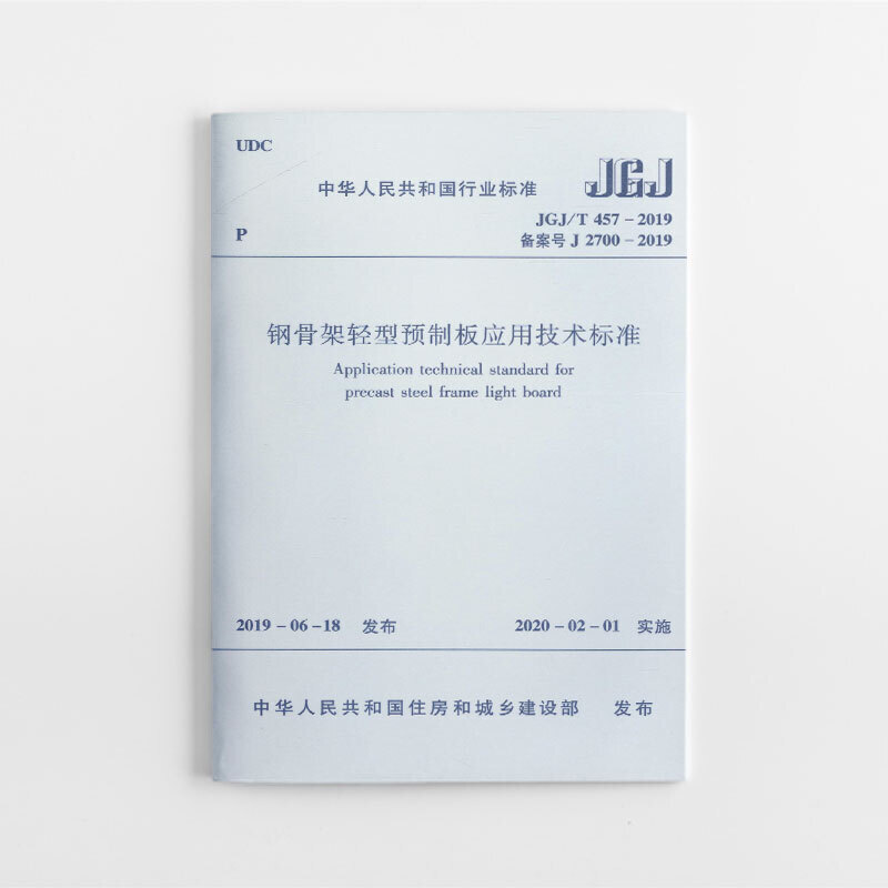 JGJ/T457-2019钢骨架轻型预制板应用技术标准/中华人民共和国行业标准