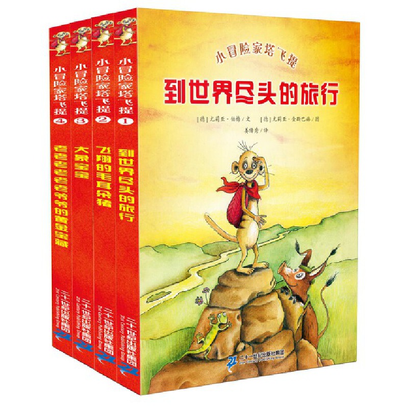 小冒险家塔飞提(1-4)(共4册)