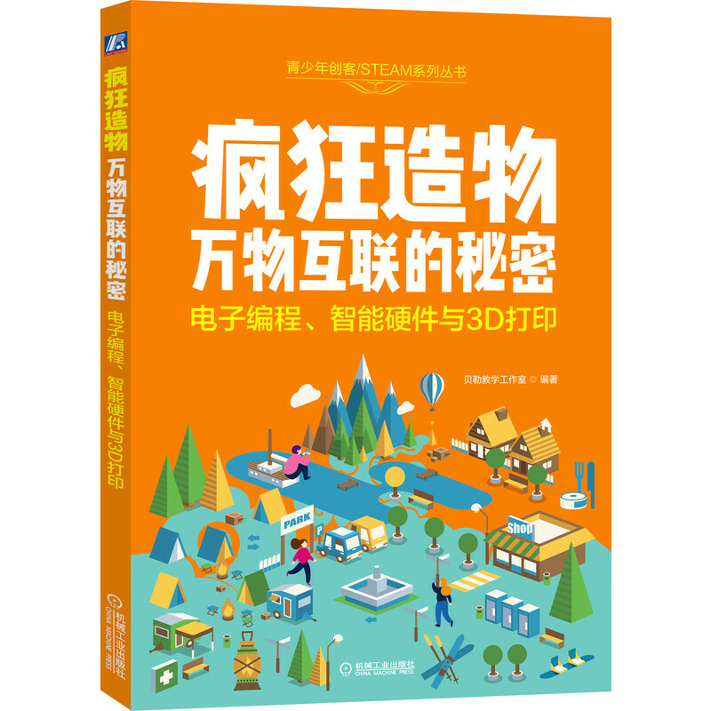 青少年创客STEAM系列丛书疯狂造物:万物互联的秘密:电子编程.智能硬件与3D打印