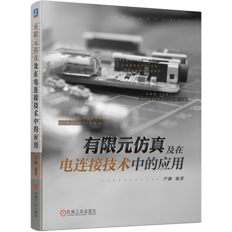 有限元仿真及在电连接技术中的应用:电接触电连接工程技术人员实战宝典
