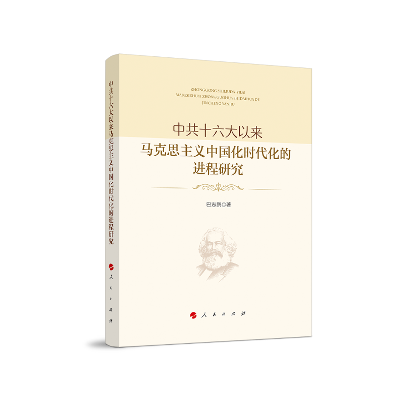 中共十六大以来马克思主义中国化时代化的进程研究