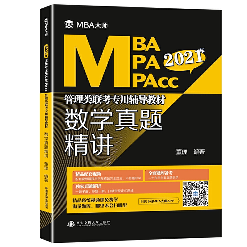 数学真题精讲/MBA大师 2021年MBA.MPA.MPAcc管理类联考专用辅导教材