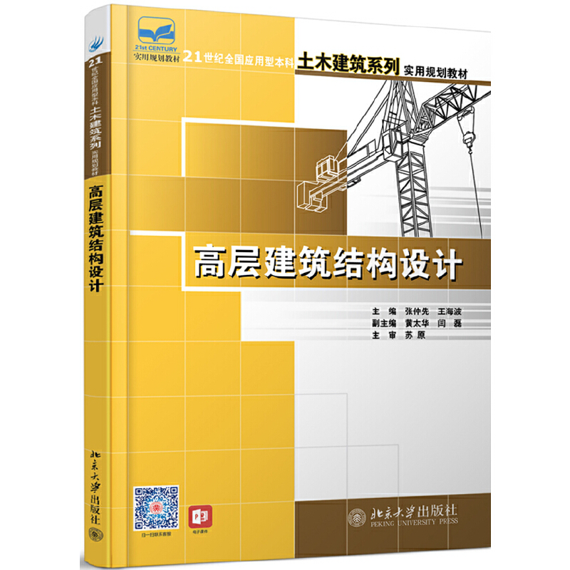 21世纪全国应用型本科土木建筑系列实用规划教材高层建筑结构设计/张仲先