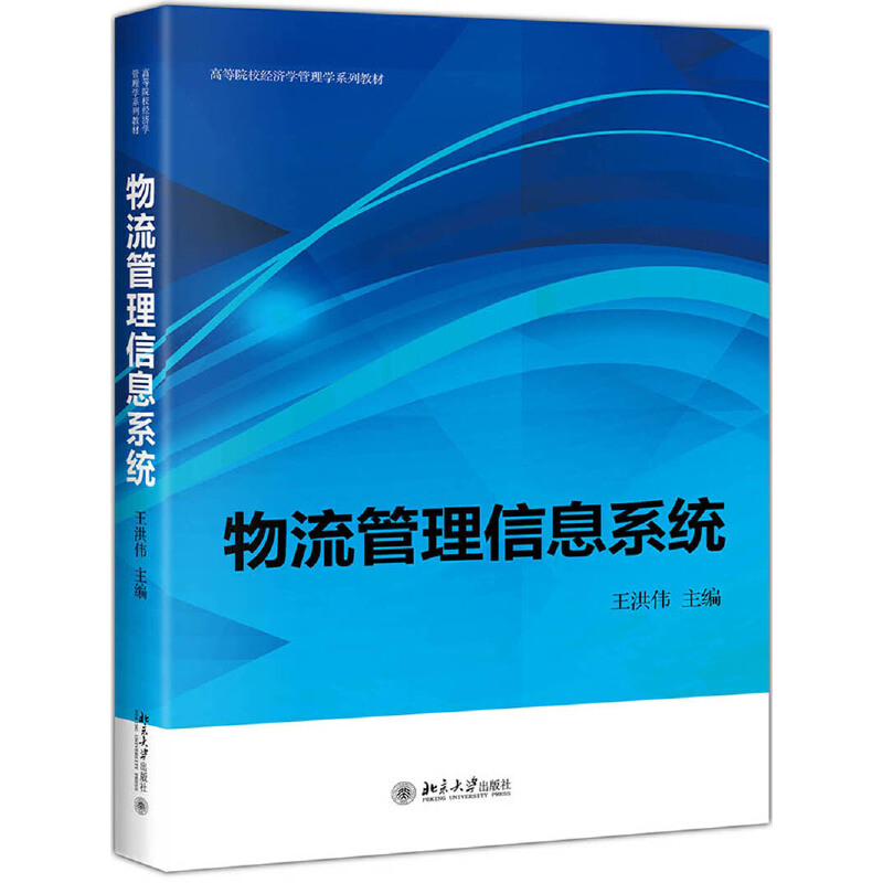 高等院校经济学管理学系列教材物流管理信息系统/王洪伟