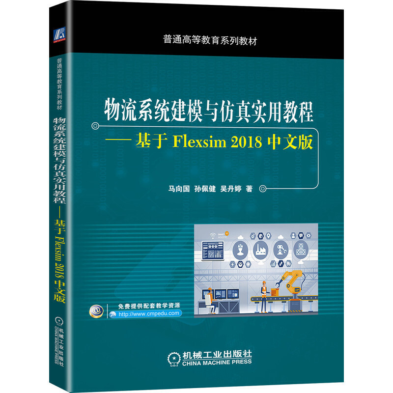 普通高等教育系列教材物流系统建模与仿真实用教程—:基于Flexsim 2018中文版